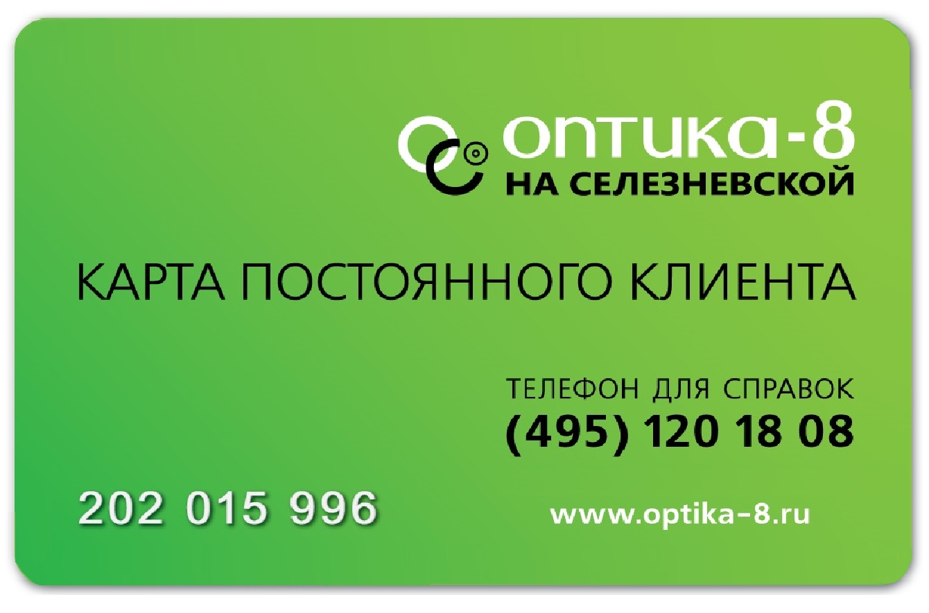 Оптика 8 на селезневской. Карта постоянного клиента оптика. Авто 49 карта постоянного покупателя. Оптиком каталог. Дом карта постоянного клиента.